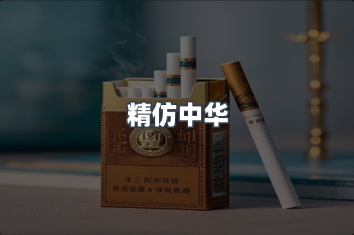 精仿中华