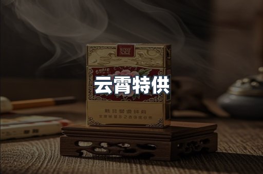 云霄特供
